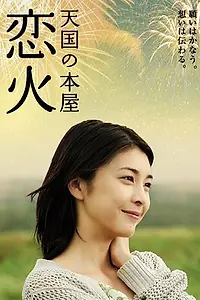 Главный постер фильма «Свет любви (2004)»