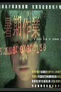Главный постер фильма «Летние упражнения (1999)»