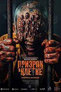 Главный постер фильма «Призрак в клетке (2026)»