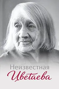Постер к фильму «Неизвестная Цветаева (2024)»