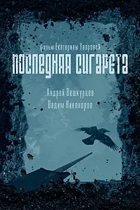 Главный постер фильма «Последняя сигарета (2025)»