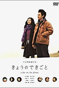 Постер к фильму «День на планете (2003)»