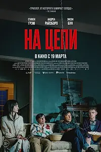 Постер к фильму «На цепи (2025)»