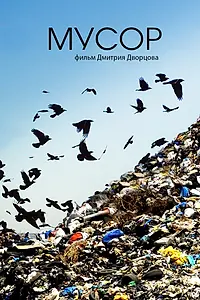 Постер к фильму «Мусор (2022)»