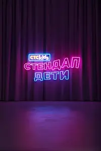 Постер к сериалу «Стендап. Дети (2026)»