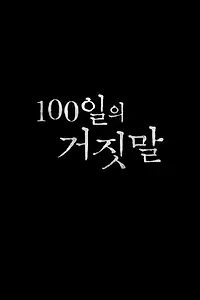 Постер к сериалу «100 дней лжи (2026)»