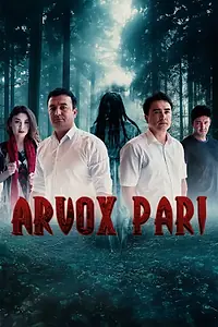 Постер к фильму «Призрак (2025)»