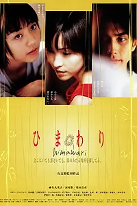Постер к фильму «Подсолнух (2000)»