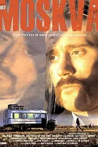Постер к фильму «По пути в Москву (2003)»