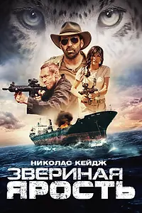 Постер к фильму «Звериная ярость (2019)»