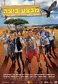 Постер к фильму «Mivtza Beitza (2017)»