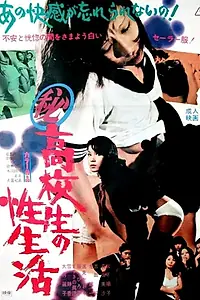 Главный постер фильма «Maruhi kôkôsei no sei seikatsu (1972)»