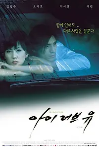 Постер к фильму «Я люблю тебя (2001)»