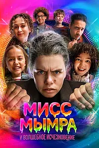 Постер к фильму «Мисс Мымра и волшебное исчезновение (2025)»