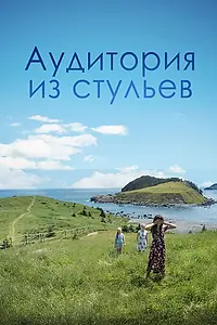 Главный постер фильма «Аудитория из стульев (2018)»