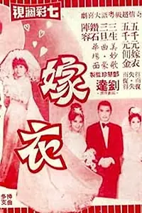 Постер к фильму «嫁衣 (1970)»