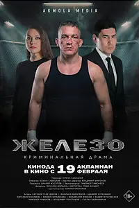 Постер к фильму «Железо (2025)»