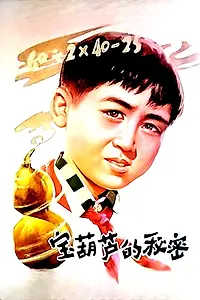 Постер к фильму «宝葫芦的秘密 (1963)»