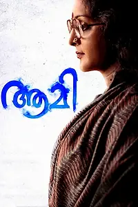 Постер к фильму «ആമി (2018)»