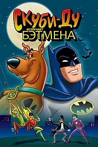 Главный постер мультфильма «Скуби-Ду встречает Бэтмена (1972)»