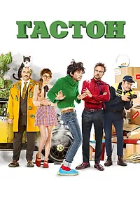 Постер к фильму «Гастон (2018)»