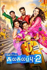 Постер к фильму «கலகலப்பு 2 (2018)»
