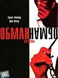 Постер к фильму «Обман (2003)»