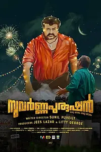 Постер к фильму «സുവര്‍ണ്ണപുരുഷന്‍ (2018)»