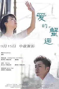 Главный постер фильма «Ai De Xie Hou (2016)»