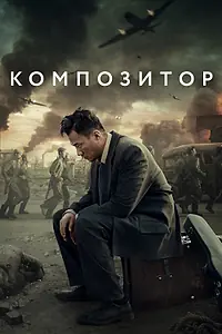 Постер к фильму «Композитор (2019)»