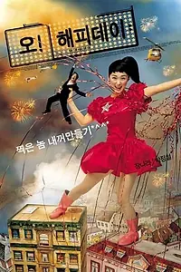 Главный постер фильма «Какой счастливый день (2003)»