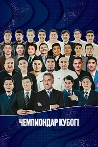 Постер к фильму «Кубок Чемпиона (2026)»