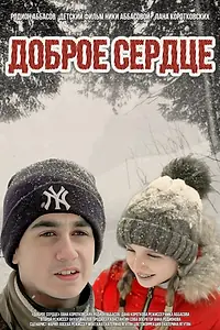 Постер к фильму «Доброе сердце (2018)»