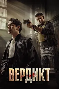 Постер к фильму «Вердикт (2025)»