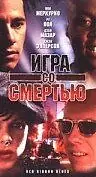 Главный постер фильма «Игра со смертью (1996)»