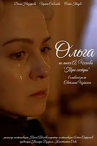Постер к фильму «Ольга (2025)»