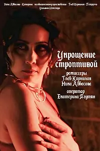 Главный постер фильма «Укрощение строптивой (2019)»
