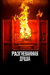 Постер к фильму «Разгневанная душа (2020)»