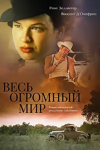 Главный постер фильма «Весь огромный мир (1996)»