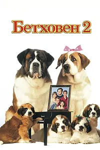 Постер к фильму «Бетховен 2 (1993)»
