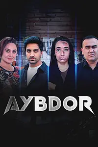 Постер к фильму «Виновен (2025)»