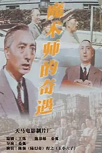 Постер к фильму «Mo shu shi de qi yu (1962)»