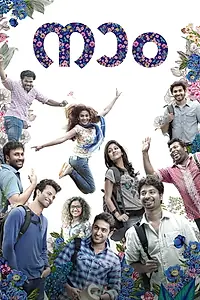 Постер к фильму «നാം (2018)»