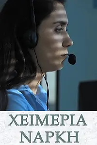Постер к фильму «Hibernation (2016)»
