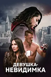 Постер к фильму «Девушка-невидимка (2017)»