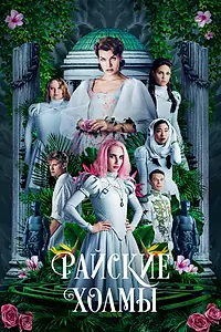 Постер к фильму «Райские холмы (2018)»