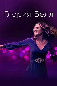 Главный постер фильма «Глория Белл (2018)»