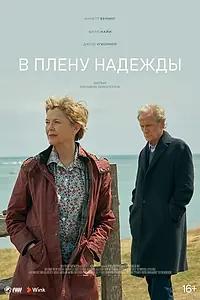 Главный постер фильма «В плену надежды (2019)»