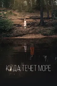 Постер к фильму «Куда течет море (2018)»