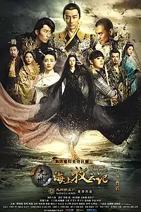 Главный постер сериала «Племена и империи: Гроза пророчества (2017 - 2018)»